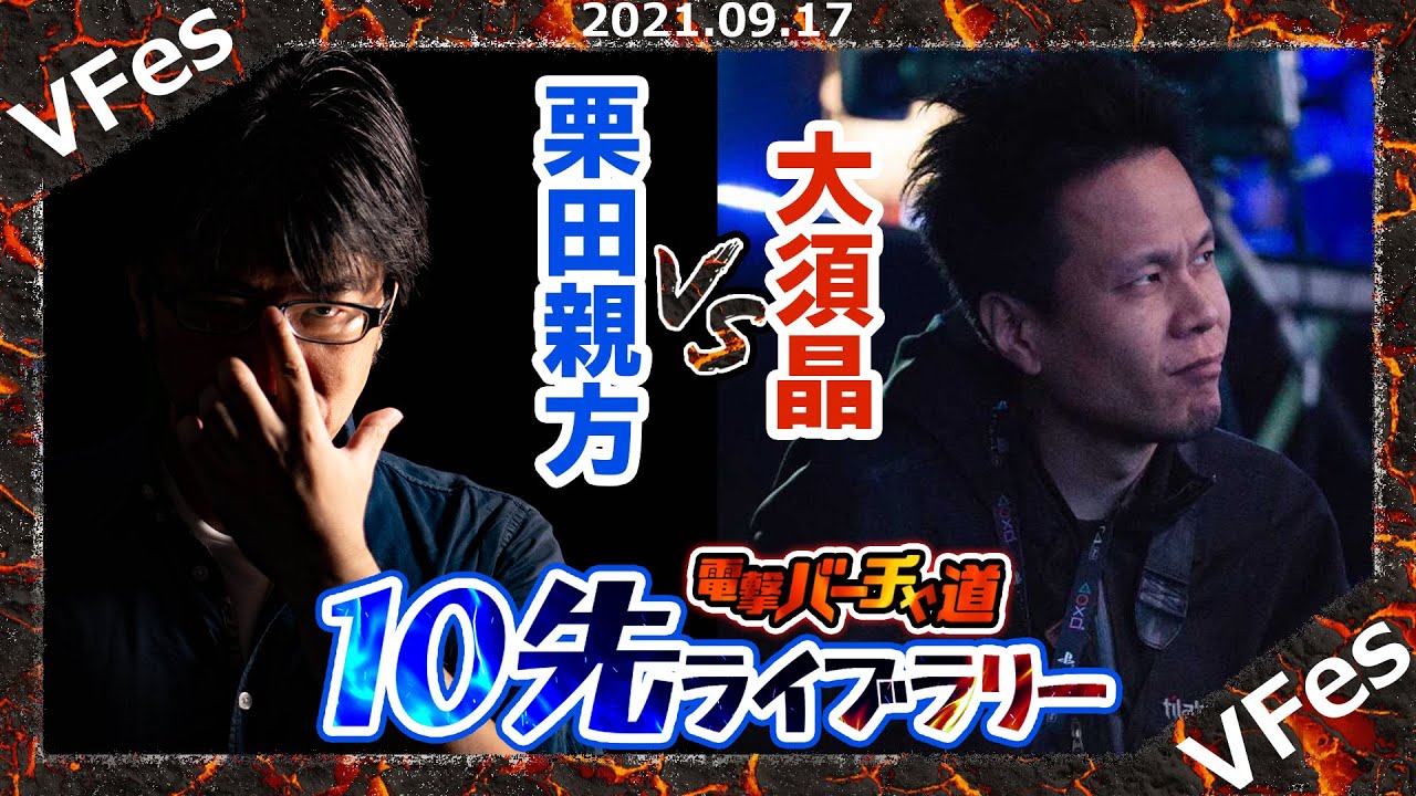 【VFes】栗田親方 VS 大須晶【10先ライブラリー】