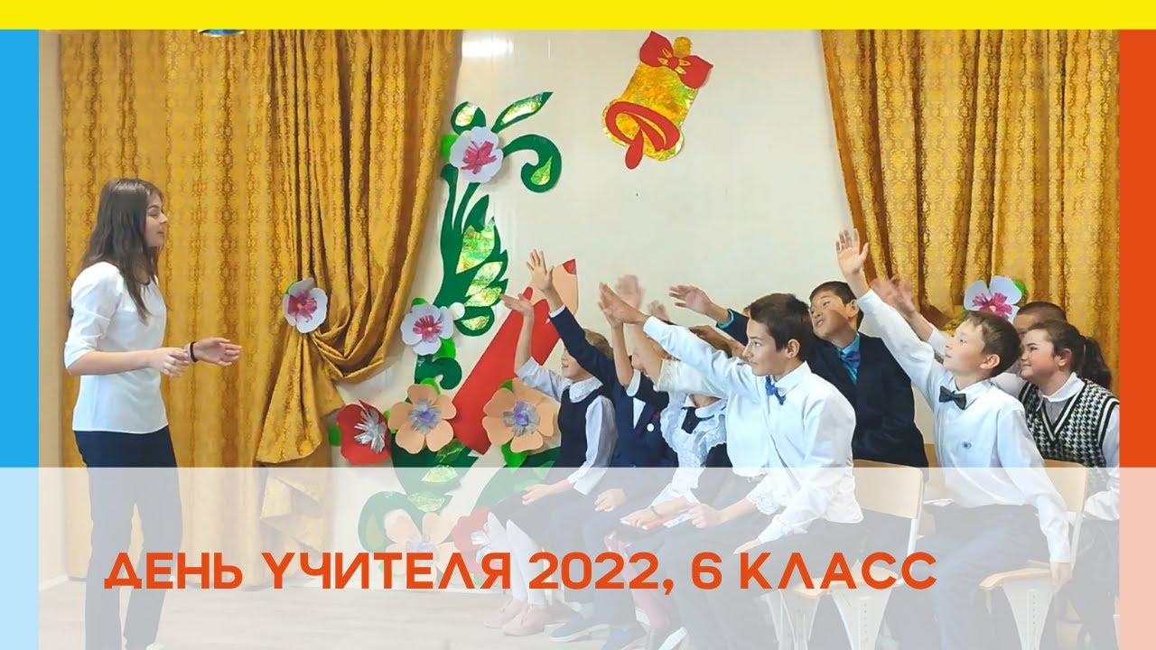 День учителя. 6 класс. Сценка 