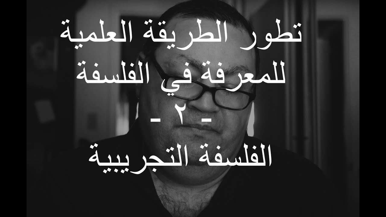 تطور الطريقة العلمية للمعرفة في الفلسفة  - ٢ -  الفلسفة التجريبية  [212]