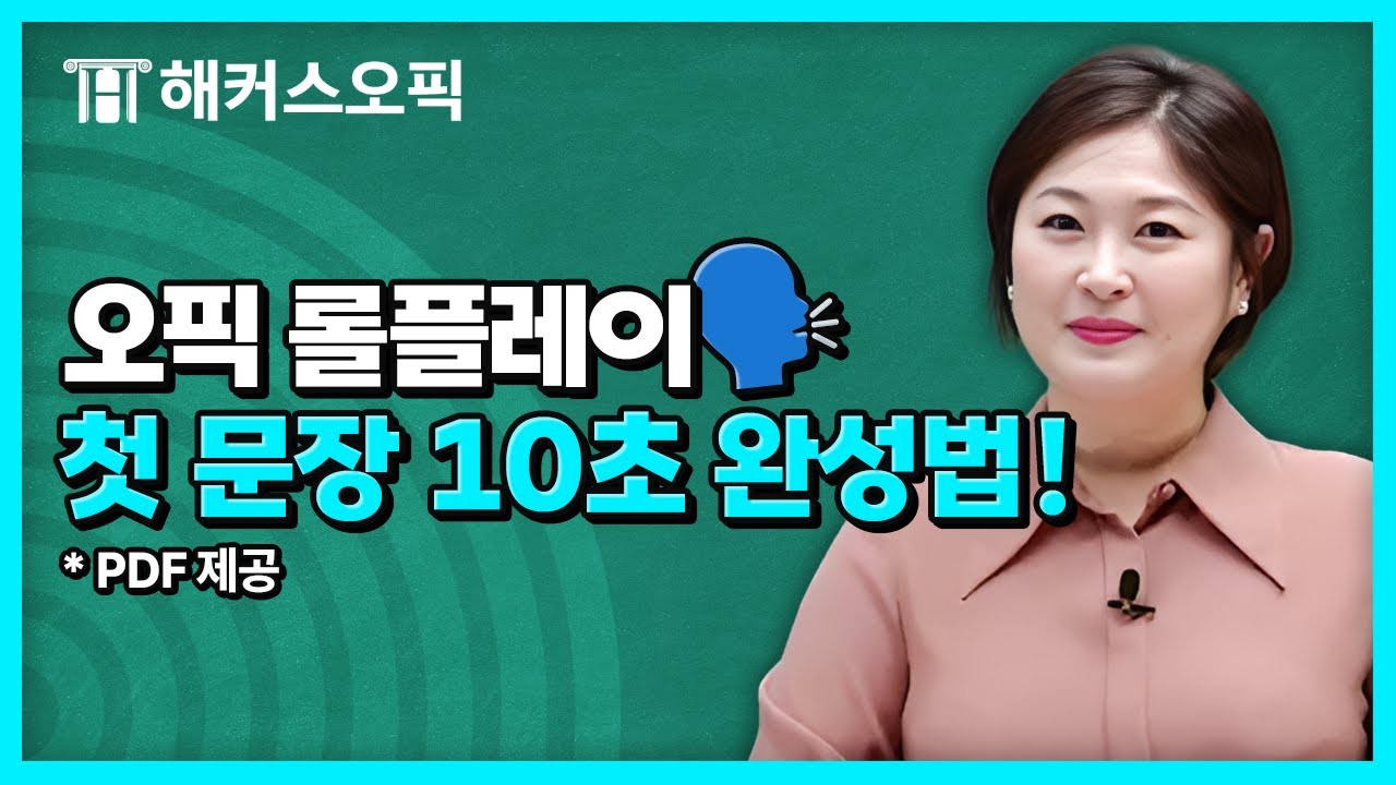오픽 롤플레이 문제 첫 문장 10초만에 완성하는 꿀팁🔥 | 해커스 임지혜