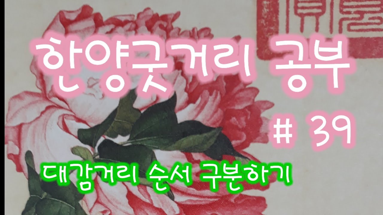 대감거리 순서 구분하기