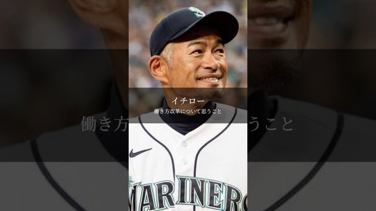 【イチロー】若者の働き方 #名言 #名言集 #言葉のチカラ