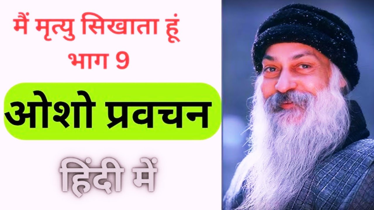 मैं मृत्यु सिखाता हूँ भाग 9 | Osho pravachan| Motivational