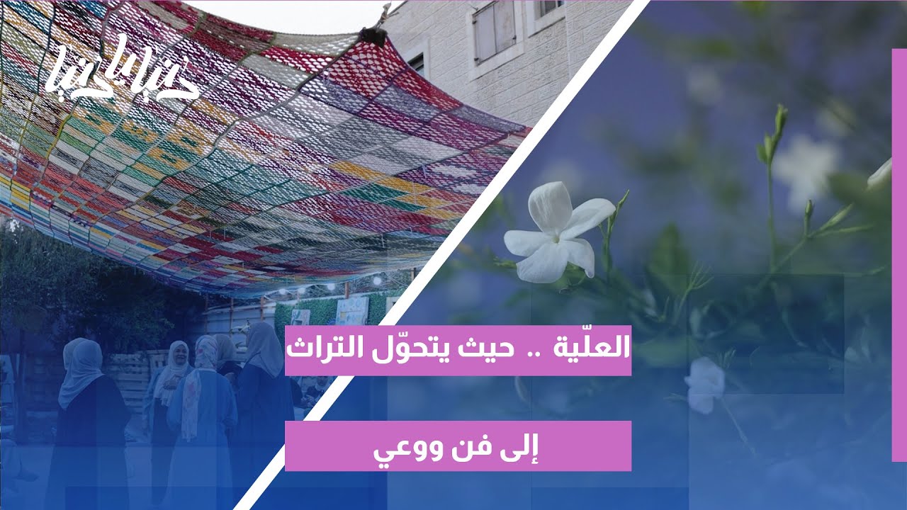 العلّية  ..  حيث يتحوّل التراث إلى فن ووعي