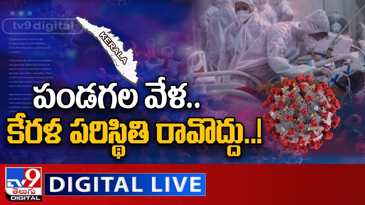 పండగ వేళ.. కేరళ పరిస్థితి రావొద్దు..! : Coronavirus Third Wave Fear - TV9 Digital LIVE