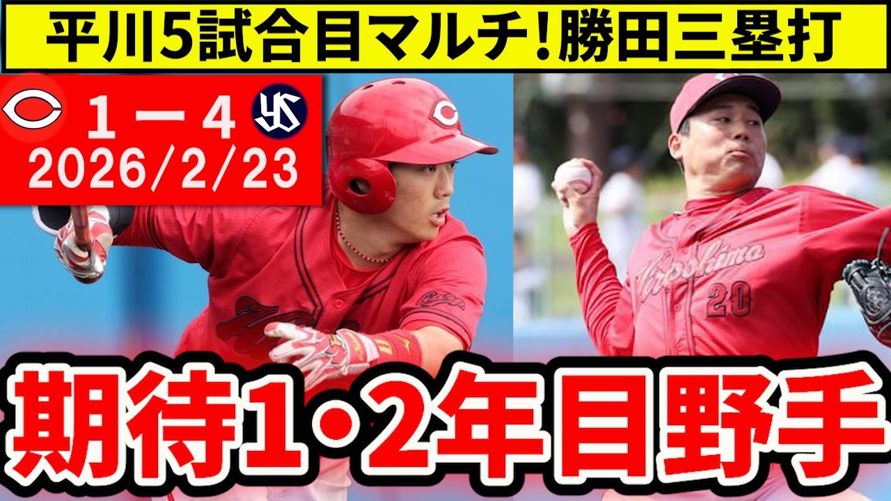 【広島vsヤクルト OP戦】平川・佐々木が止まらない！1・2年目野手で7安打、栗林は先発転向で上々も斉藤乱調【広島東洋カープ】