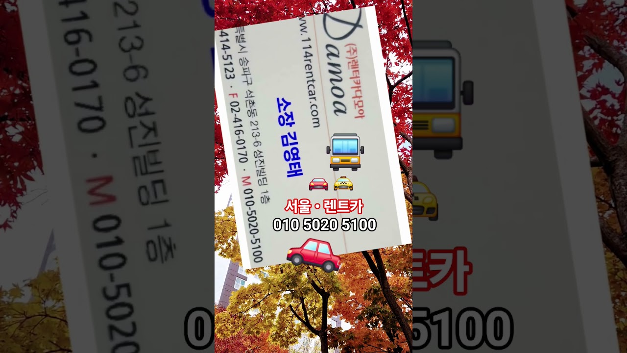 서울시 • 렌트카 (010-5020-5100 김영태) Seoul City • Specialized in rental cars (빵빵-박상철)🚦