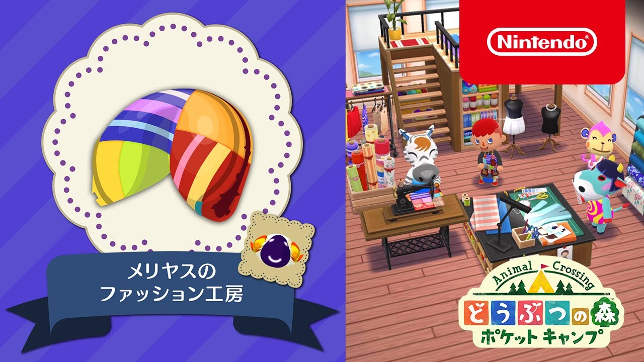 どうぶつの森 ポケットキャンプ  新クッキー「メリヤスのファッション工房」