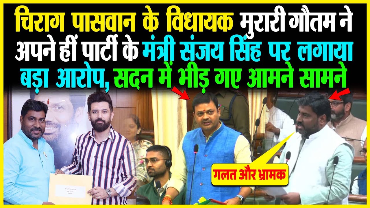Chirag Paswan के विधायक Murari Gautam ने अपने हीं पार्टी के मंत्री Sanjay Singh पर लगाया बड़ा आरोप