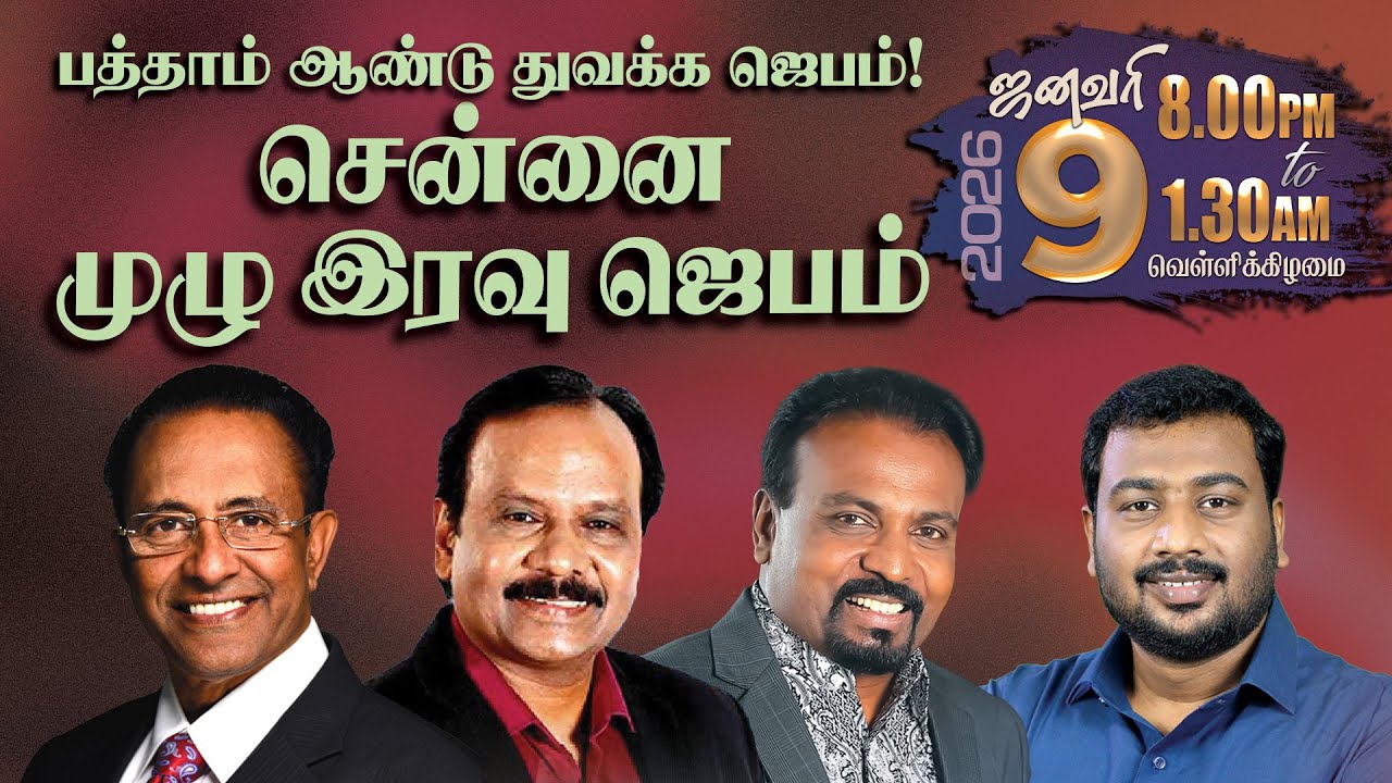 🔴தமிழ் LIVE | 109th CHENNAI NIGHT PRAYER | Rev.D.Mohan | GPS Robinson | Rev.Kalyan | Jan 2026