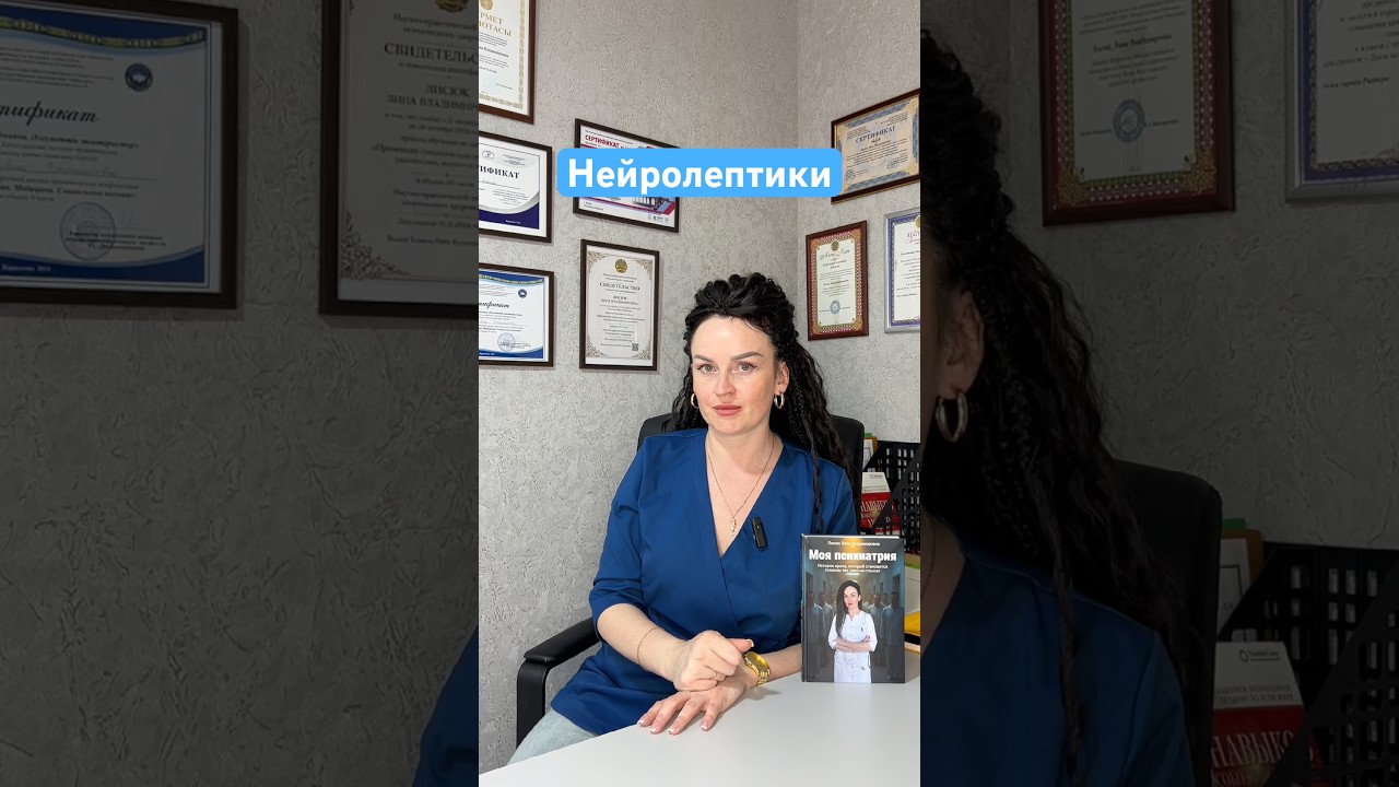 Нейролептики. Польза и вред