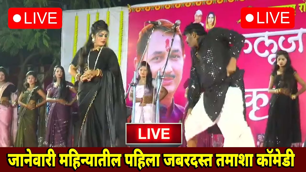 🔴 LIVE - ✨ जानेवारी महिन्यातील पहिला जबरदस्त तमाशा कॉमेडी😄 | राधुवीर खेडकर तामाशा 🎭