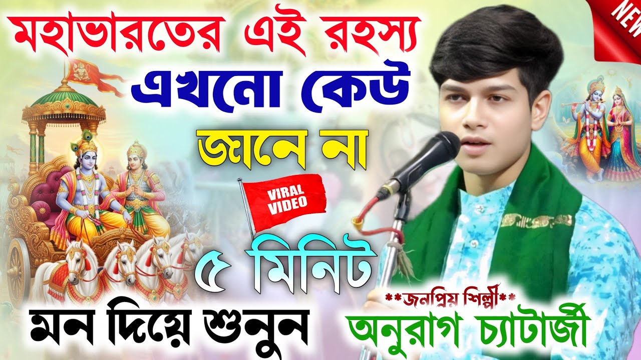 মহাভারতের এই রহস্য এখনো কেউ জানে না শুনুন।Anurag Chatterjee New kirtan Gan।অনুরাগ চ্যাটার্জী কীর্তন।