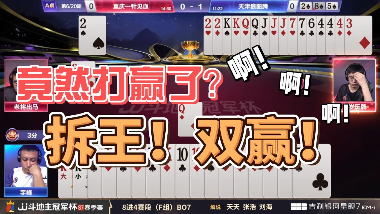 竟然打赢了？拆王！双赢！春季赛F组 1-1重庆一针见血vs天津狼图腾#jj斗地主 #斗地主 #poker