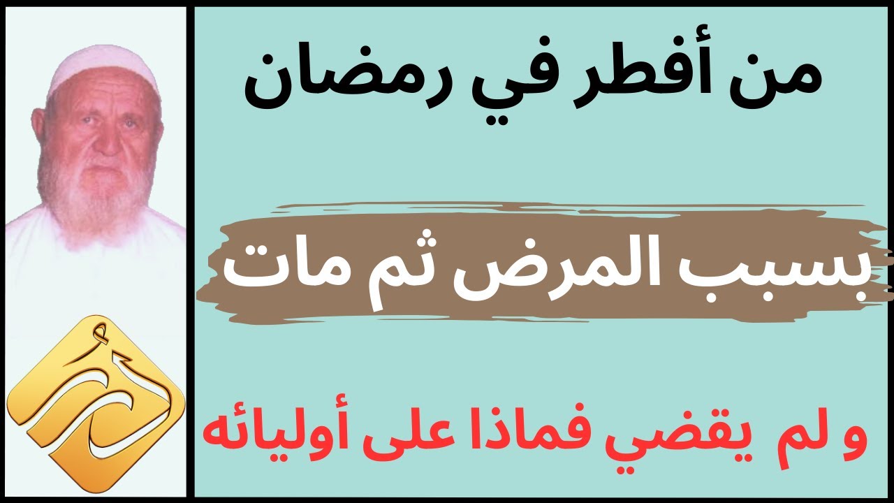 الشيخ الألباني رجل أفطر أياما من رمضان بسبب المرض وبعد ثمان سنين توفي ولم يقض فماذا على أوليائه