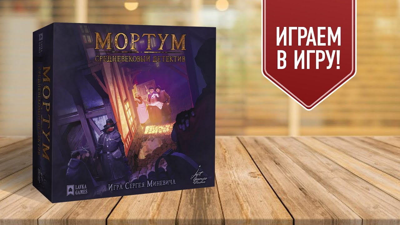 МОРТУМ: СРЕДНЕВЕКОВЫЙ ДЕТЕКТИВ | Дело 1 