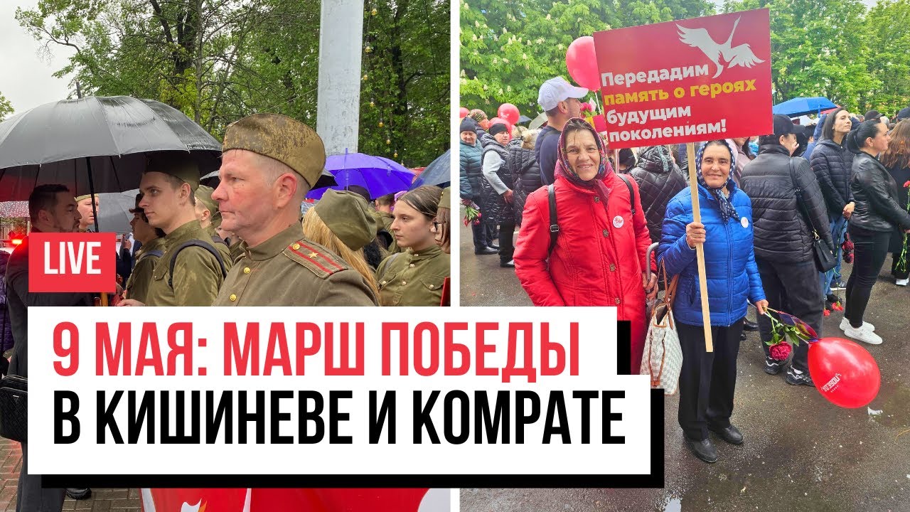 LIVE 9 мая: Марш победы в Кишиневе и Комрате