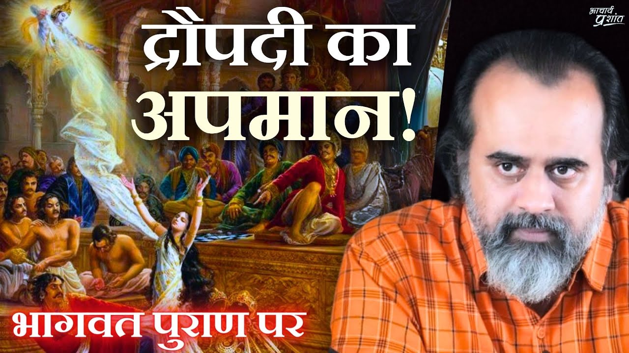 भरी सभा में क्यों हुआ द्रौपदी का अपमान? || आचार्य प्रशांत, भागवत पुराण पर (2017)