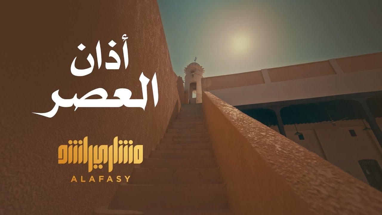 أذان العصر - الشيخ مشاري راشد العفاسي - Athan Alasr Mishary Alafasy