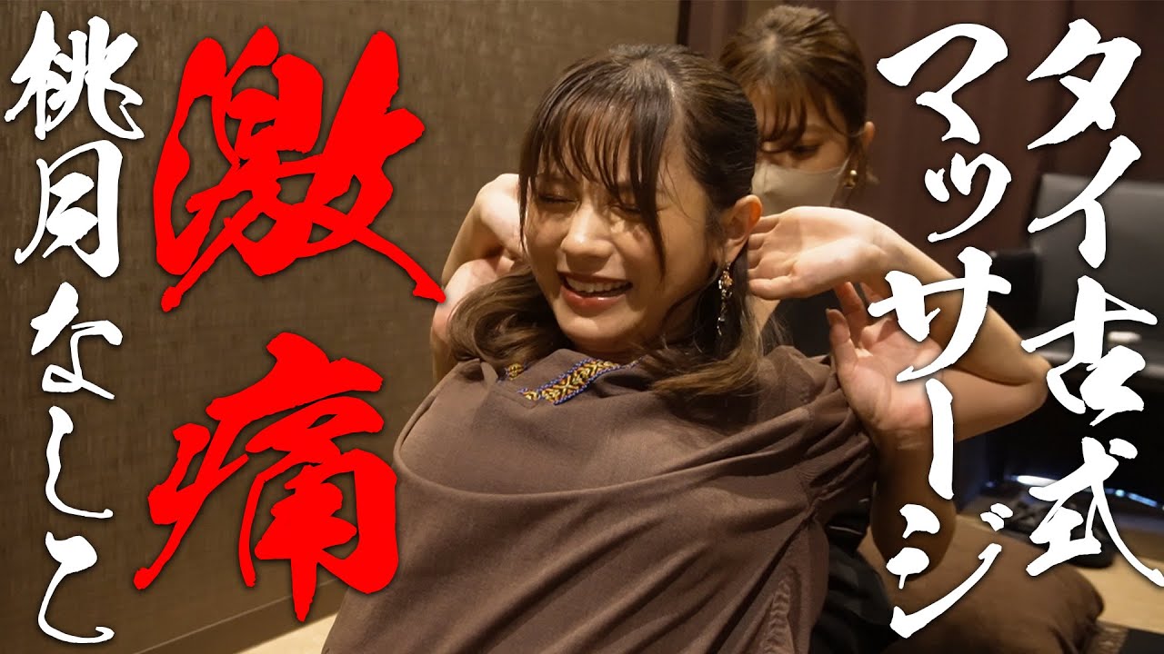【初体験】桃月なしこ悶絶❗️体が有り得ない方向に曲がる激痛マッサージ【タイ古式マッサージ】