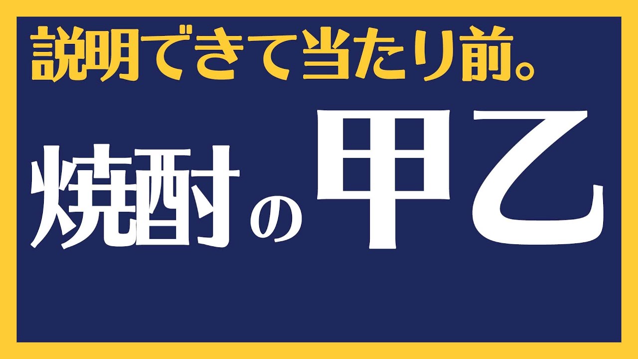 甲類焼酎と乙類焼酎の違いについて初心者でも分かりやすく解説！