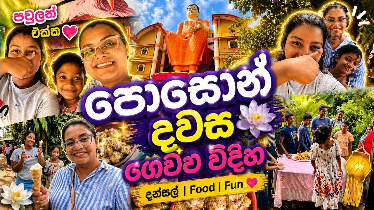 Sri Lankan Poya Day|| පොසොන්‍ දවස 🪷|| දන්සල් කියක්‍ වැන්‍දද|| Dansal || Poson Full Moon Poya Day🪔