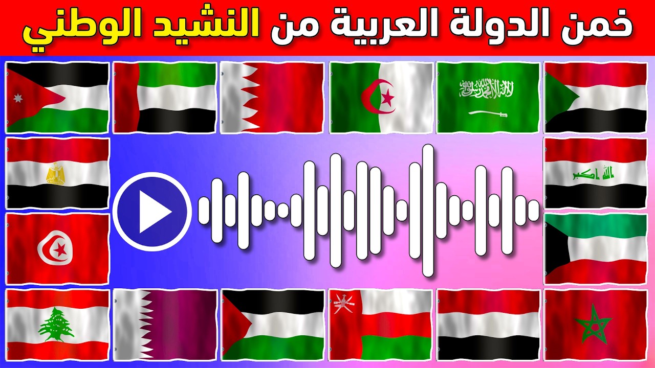 خمن اسم الدولة من النشيد الوطني 🤔🎶تحدي معرفة الدول ‏من كلمات النشيد 🌍 🚩