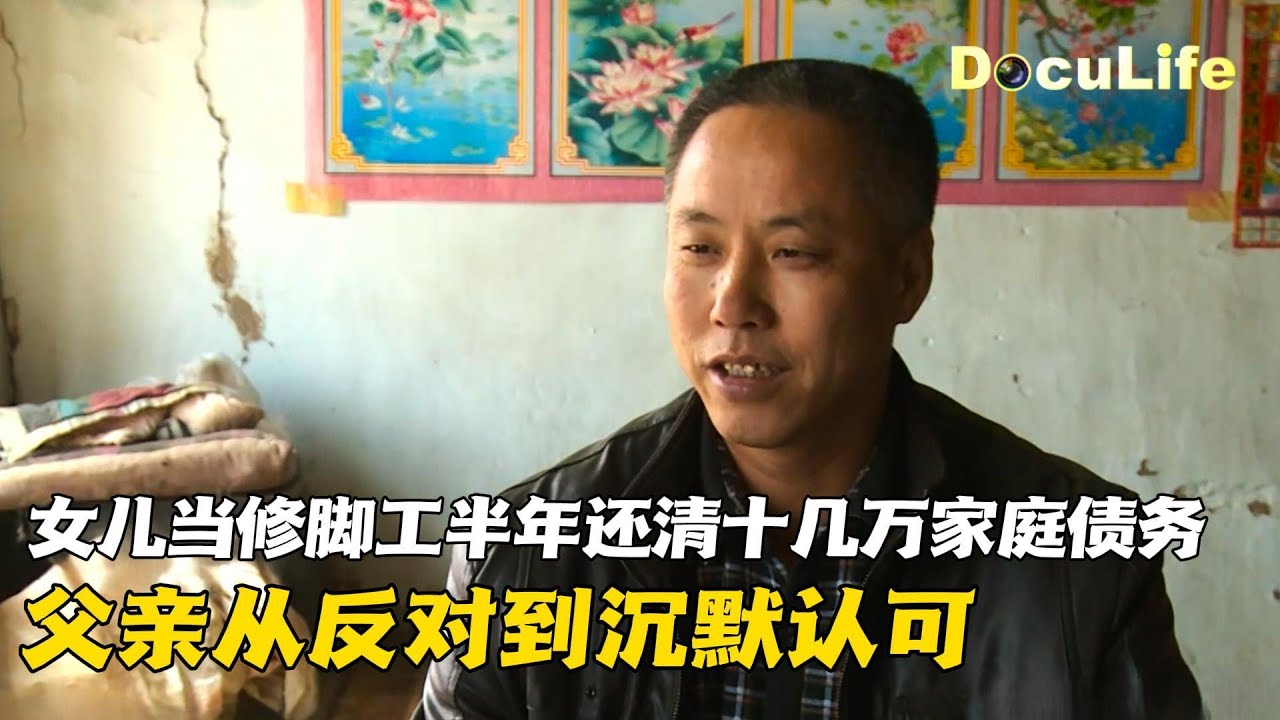 女儿当修脚工半年还清十几万债务：父亲从反对到沉默认可《修脚工的理想》【DocuLife-SMG真实传媒】