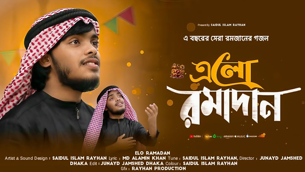 রমজানের চমৎকার নতুন গজল | Elo Ramadan | এলো রমজান | Saidul Islam Rayhan | 2026.