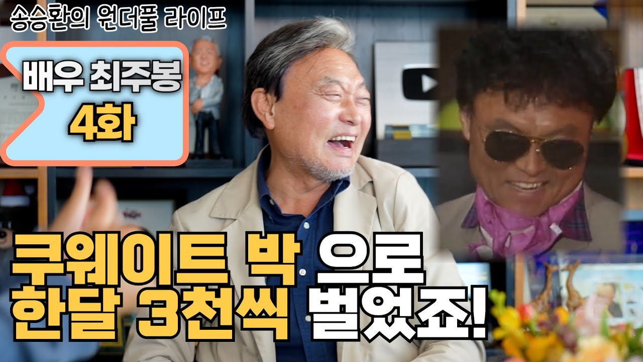 [송승환의 원더풀라이프] 배우 최주봉 4화 (쿠웨이트 박으로 한 달 3천씩 벌었죠)