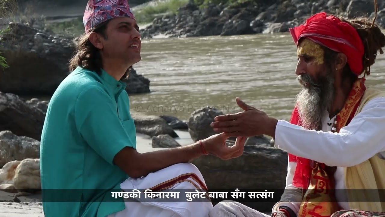 गण्डकी किनारमा बुलेट बाबासँग सत्संग!!!
