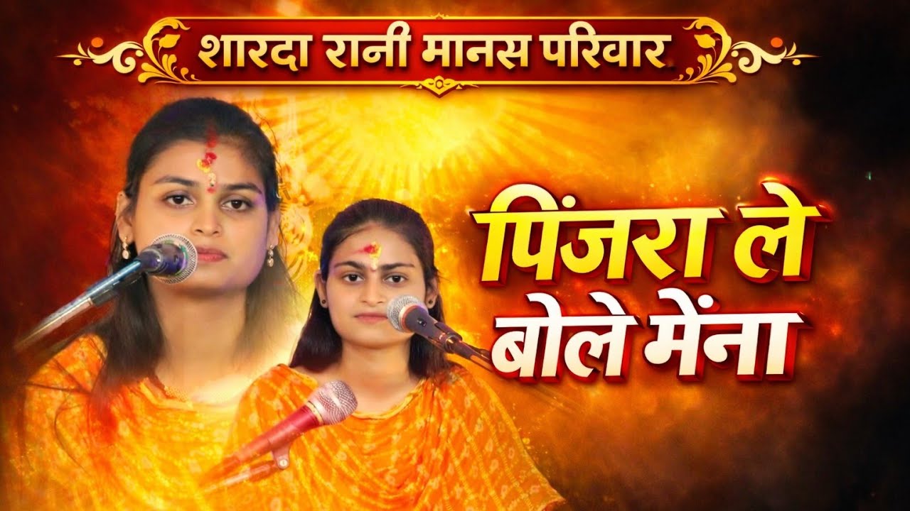 पिंजरा ले बोले मैना | Pinjara Le Bole Maina | शारदा रानी मानस परिवार | New CG Geet |