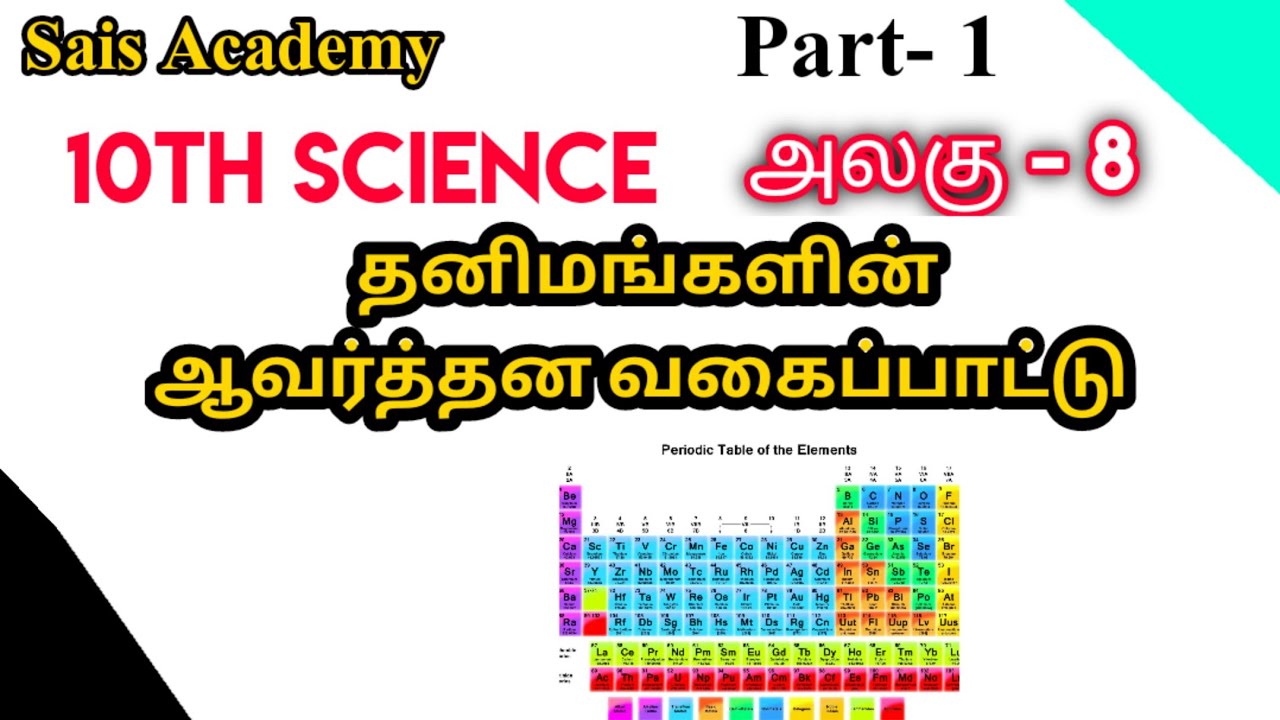 10th Science | தனிமங்களின் ஆவர்த்தன வகைப்பாடு | Part - 1 | Sais Academy
