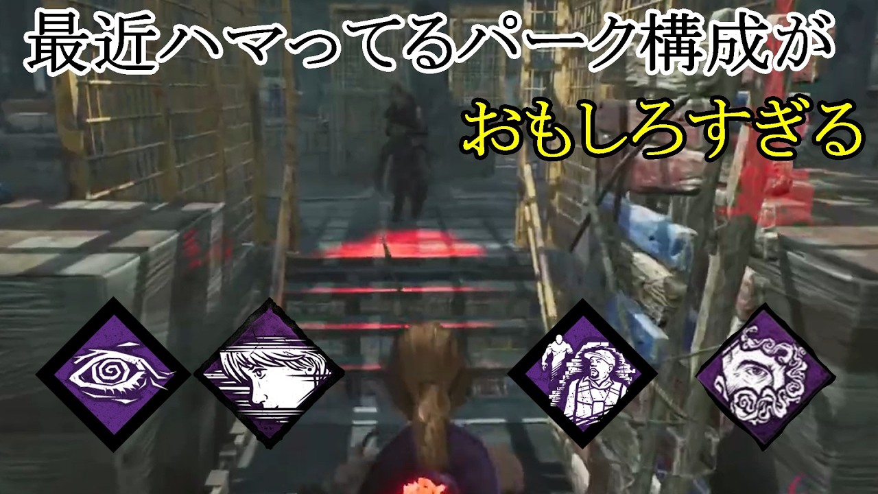 最近ハマってるパーク構成がおもしろすぎる【DBD / デッドバイデイライト】