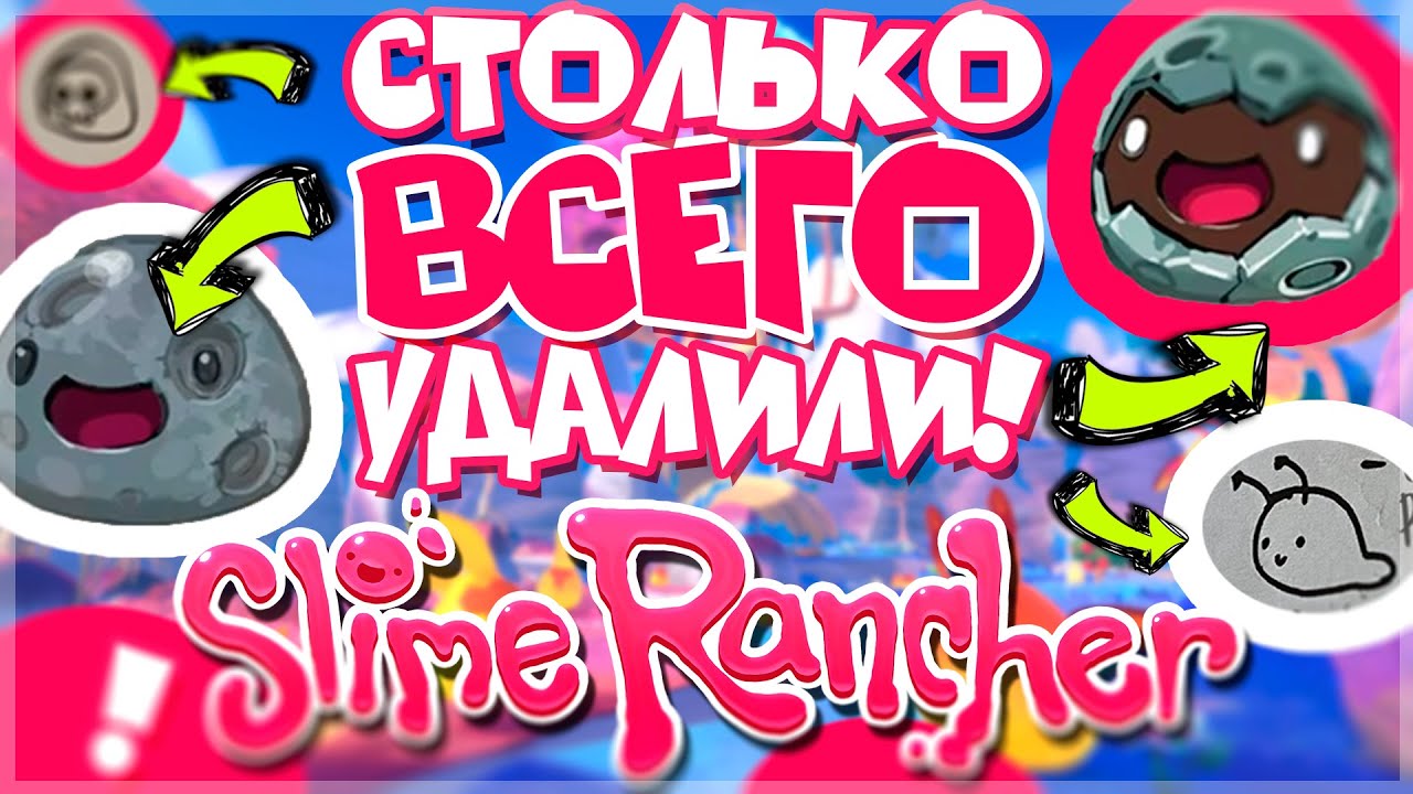 ЧТО УДАЛИЛИ ИЗ SLIME RANCHER?! / СЛАЙМ РАНЧЕР ВЫРЕЗАННЫЙ КОНТЕНТ