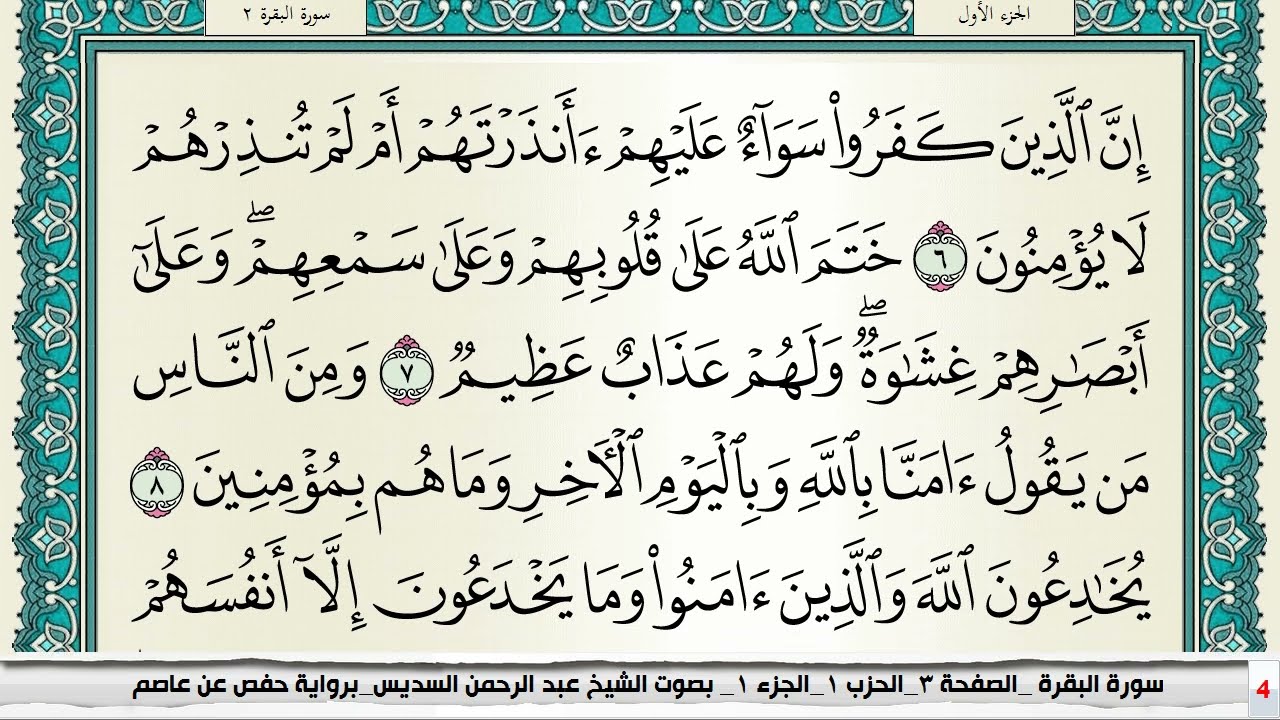 عبد الرحمن السديس سورة البقرة مكرر كل صفحة 5مرات للحفظ والمراجعة والتثبيت