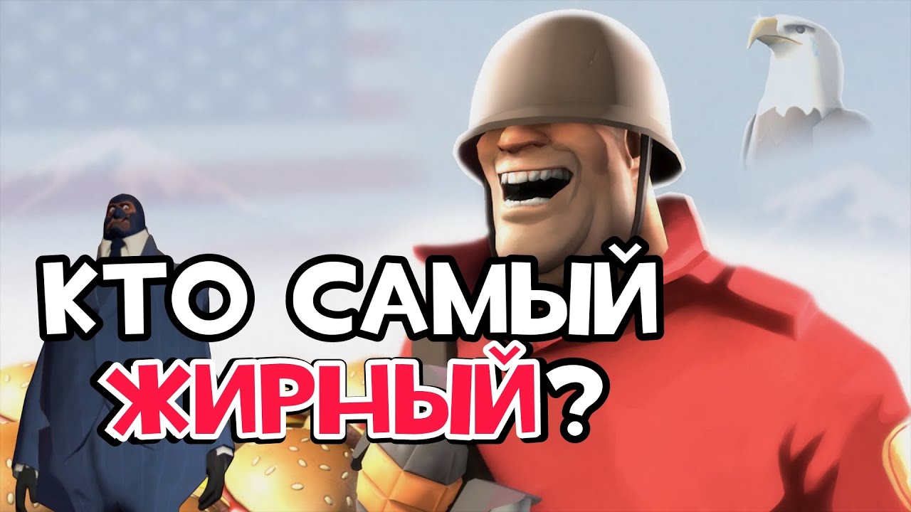 КТО САМЫЙ ЖИРНЫЙ В ТФ2? ТОП 9 САМЫХ ЖИРНЫХ НАЁМНИКОВ В ТФ2.