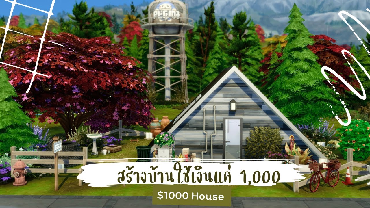 บ้านราคา 1,000 🫣 | The Sims 4 | $1000 House
