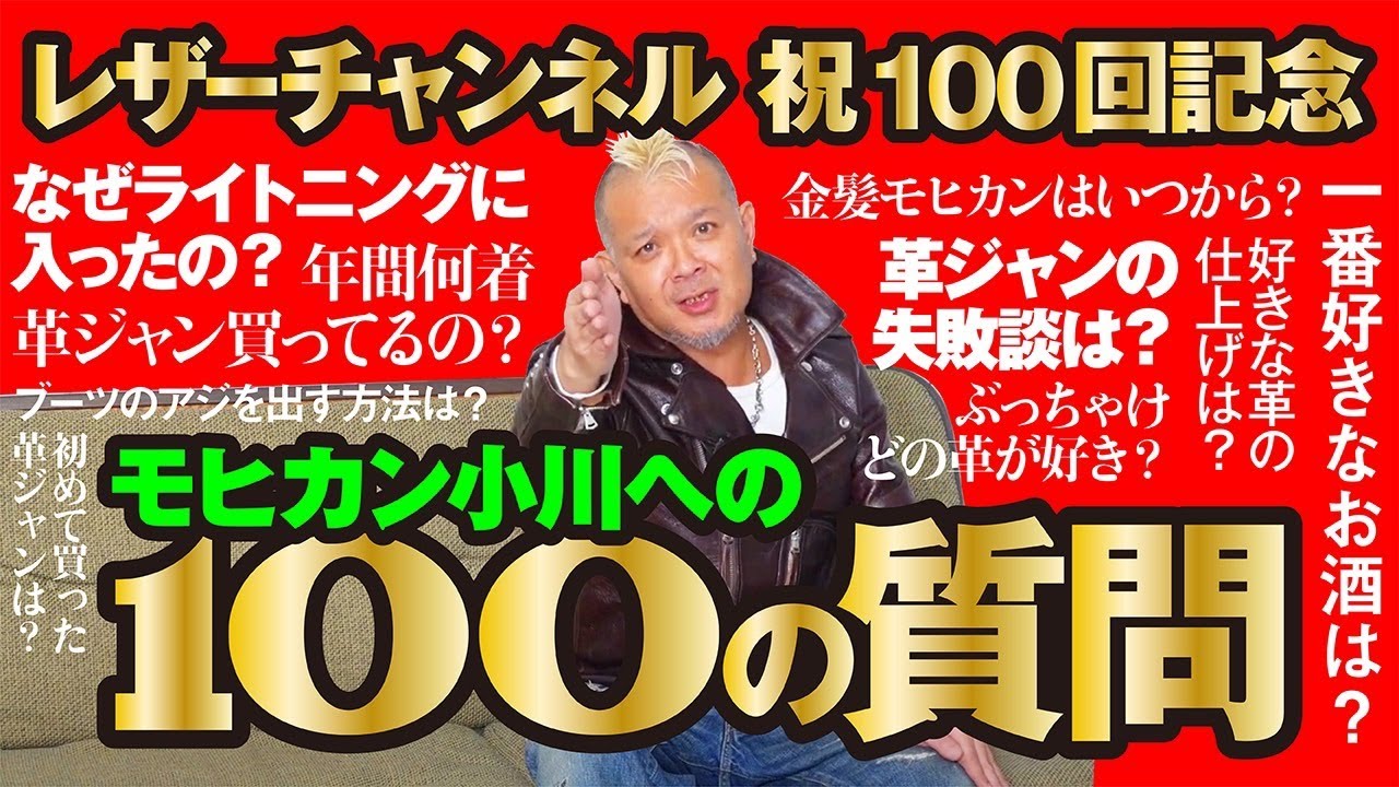 【祝100回！モヒカン小川へ100の質問】モヒカン小川のレザーチャンネルvol.100