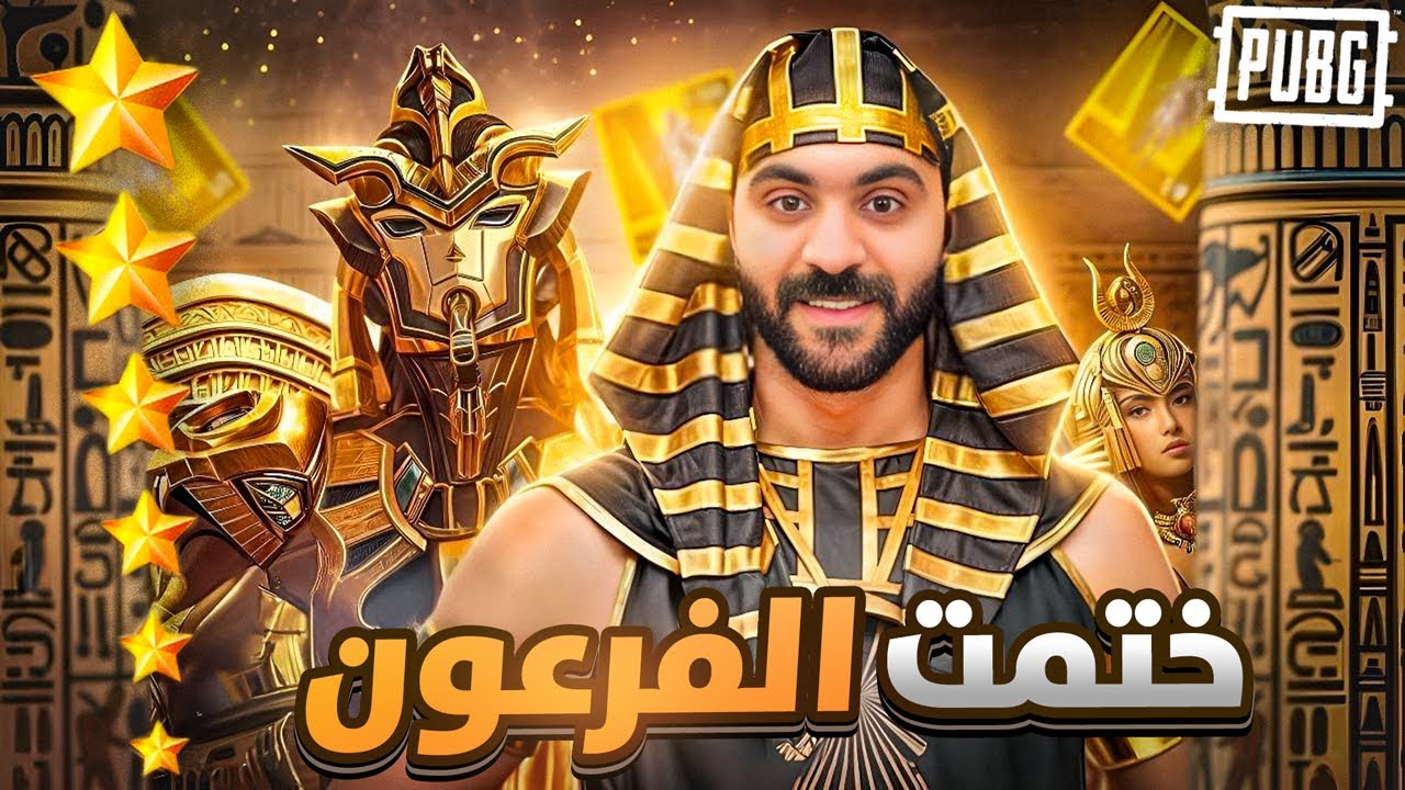 ختمت بكج الفرعون الجديد بقيمة 20,000$ الف شدة ! الحظ مستحيل😭🔥