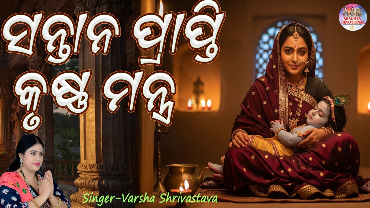 ଦିବ୍ୟ ସନ୍ତାନ ପ୍ରାପ୍ତି ପାଇଁ କେବଳ କୃଷ୍ଣଙ୍କର ଏହି ମନ୍ତ୍ର ପ୍ରତିଦିନ ଶୁଣନ୍ତୁ : ନିଶ୍ଚୟ ସନ୍ତାନ ଲାଭ ହେବ