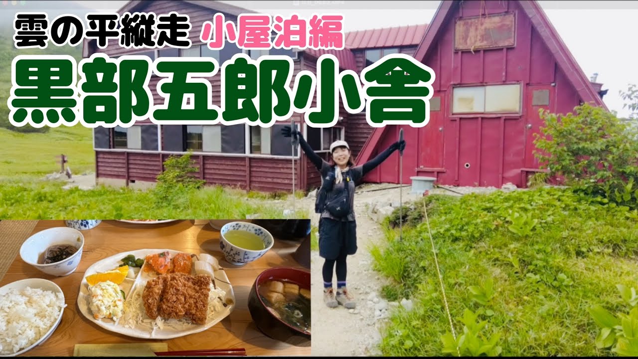 【雲の平④】ごはんが美味しすぎる山小屋！黒部五郎小舎に泊まる
