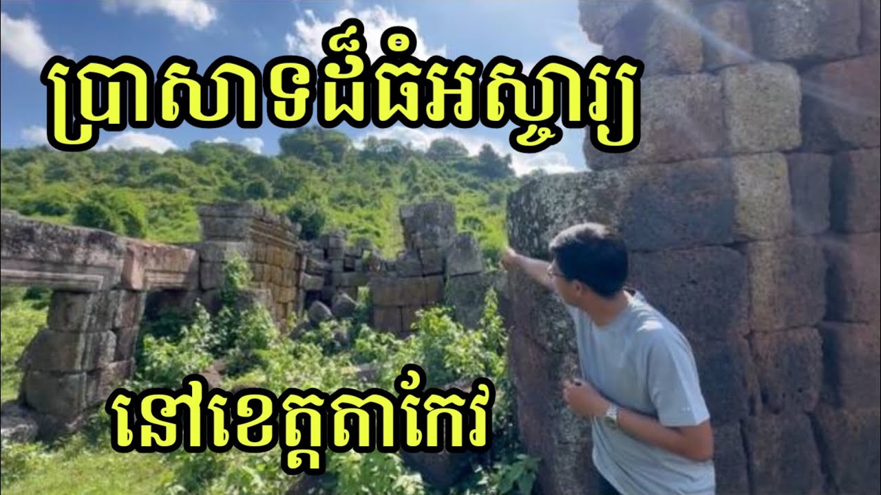 ​ប្រាសាទ​ភ្នំ​ជីសូរ​ ជាស្នាដៃដ៏អស្ចារ្យមួយក្នុងសតវត្យរ៍ទី១១​ | Chiso Temple In Takeo Province