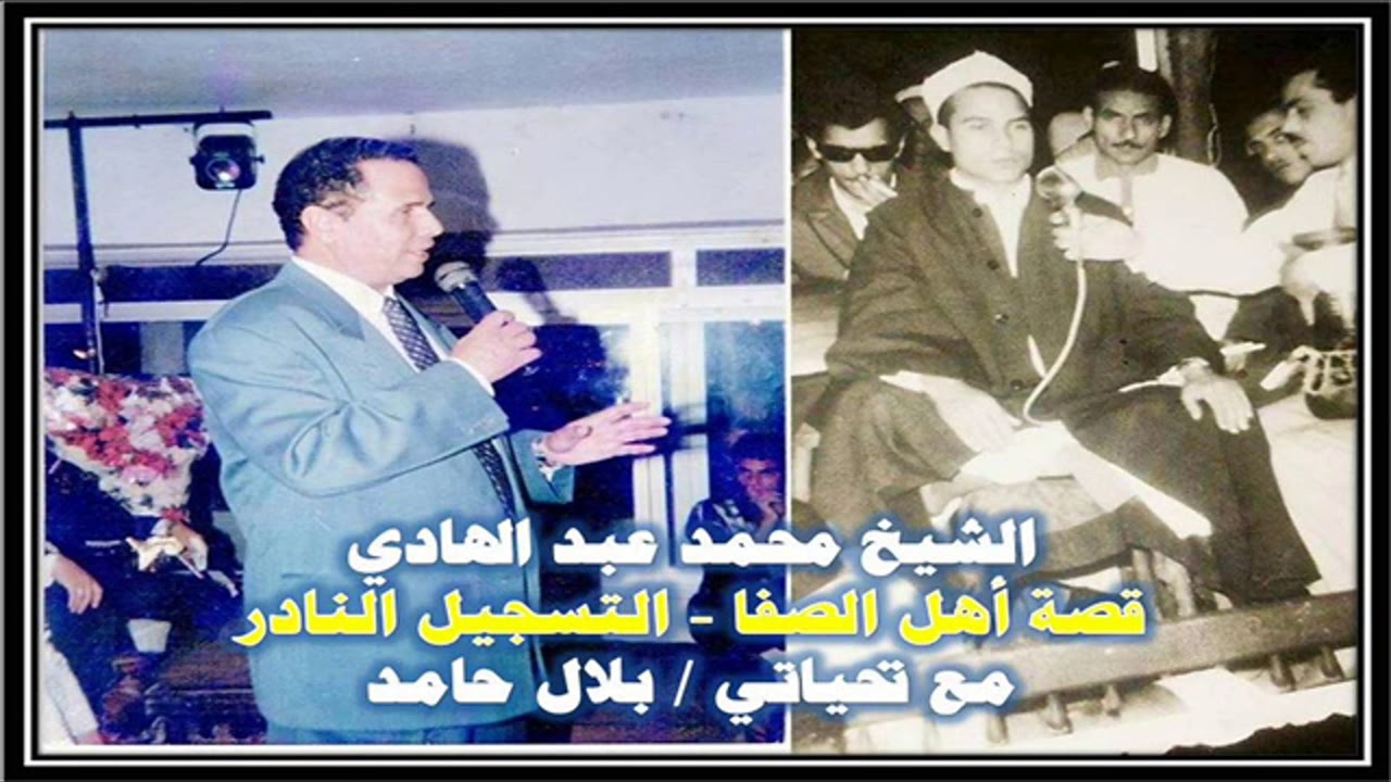 الشيخ محمد عبد الهادي - قصة أهل الصفا - كفر منصور القليوبية.
