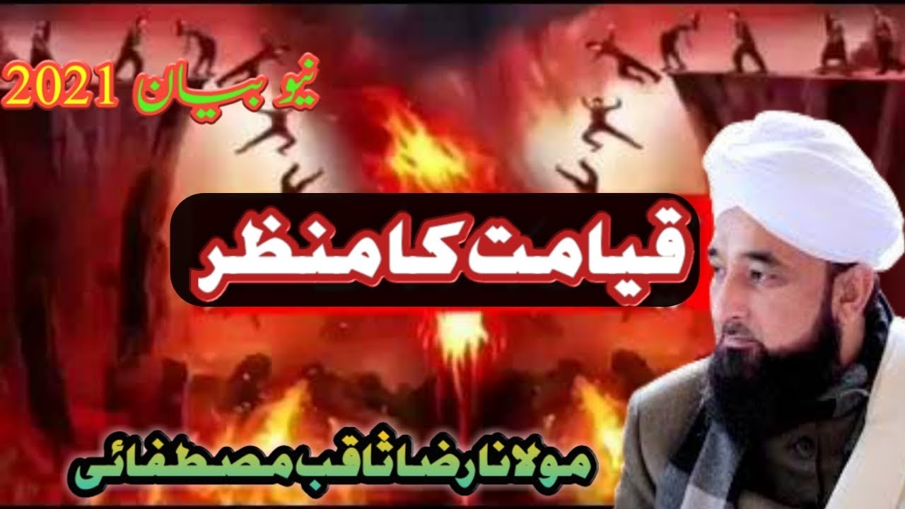 Qayamat Ka Manzar New Bayan By/Moulana Raza Saqib Mustafai/Arshad.Rahmani786