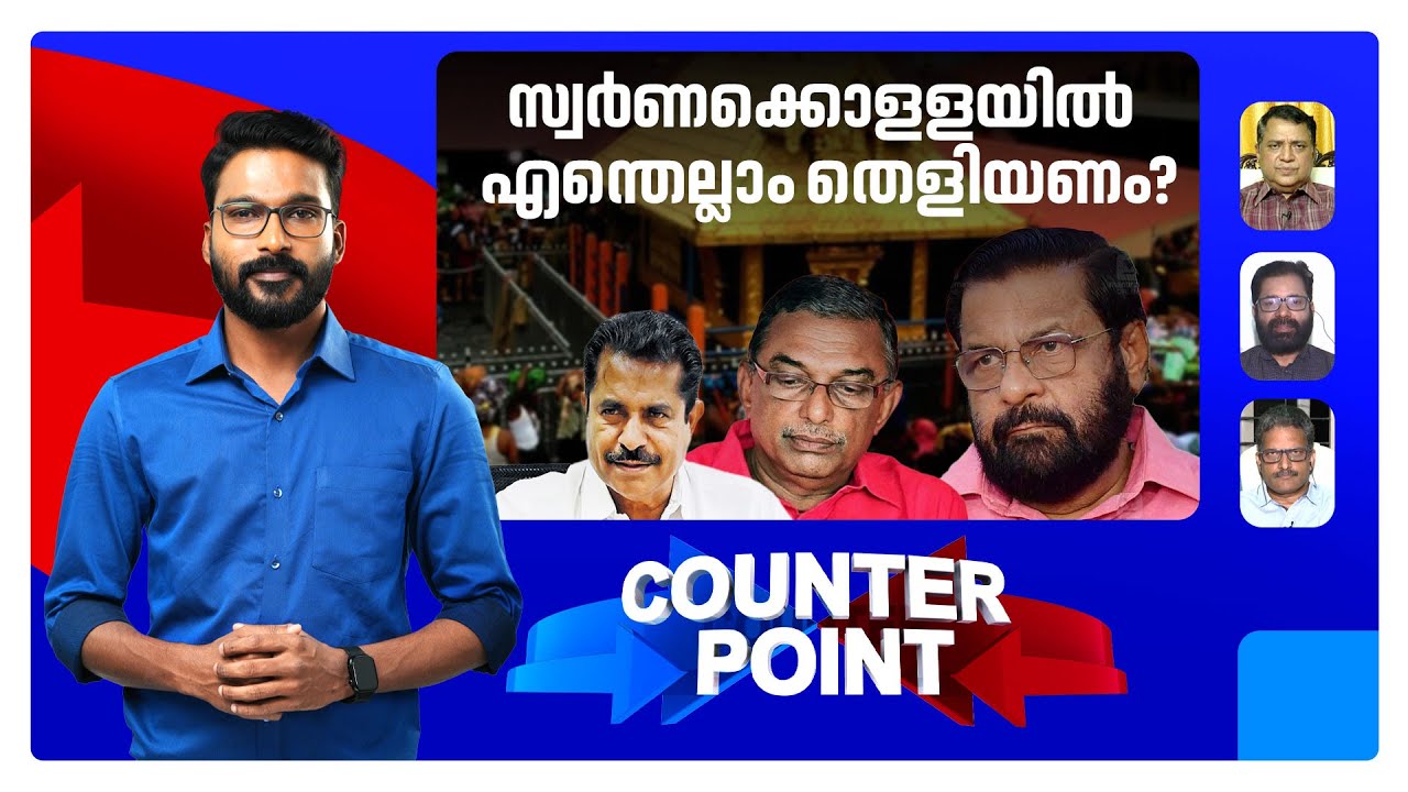 സ്വര്‍ണക്കൊള്ളയിലെ ഉത്തരം കിട്ടാത്ത ചോദ്യങ്ങള്‍; ആരാണ് ഒളിച്ചുകളിക്കുന്നത്? | Counter Point