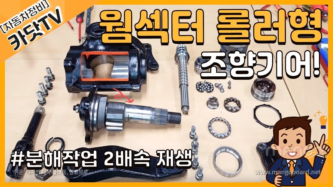 #조향기어,   웜-섹터 롤러형[피트먼 암] 조향장치 분해작업 2배속 / 내부구조 및 작동원리