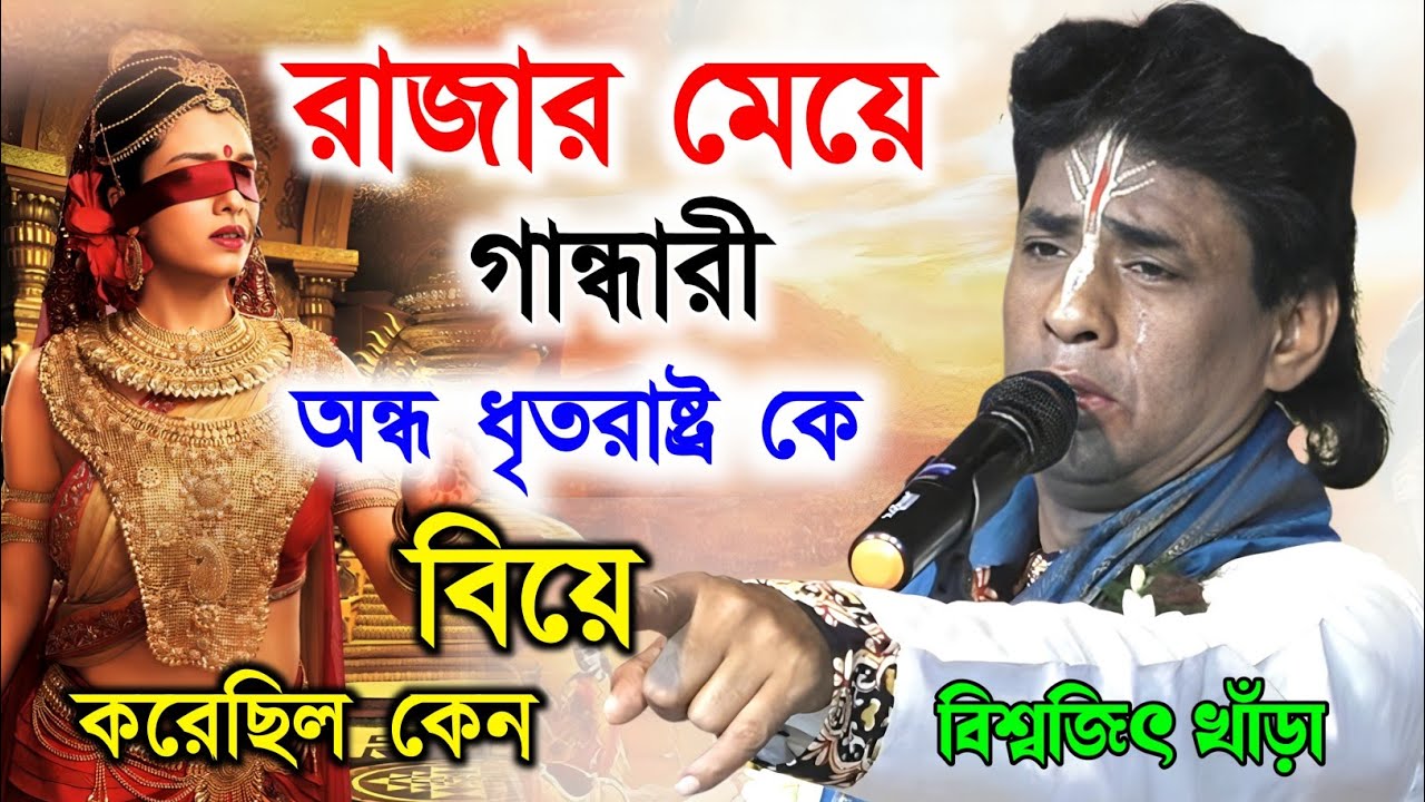রাজার মেয়ে গান্ধারী অন্ধ ধৃতরাষ্ট্র কে বিয়ে করেছিল কেন ! biswajit khara kirtan ! বিশ্বজিৎ খাঁড়া 