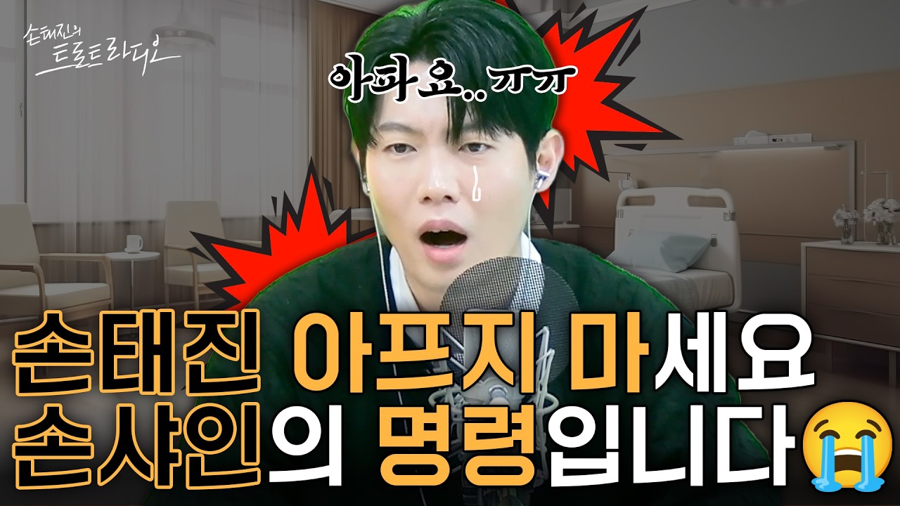 [정답 공개] 손태진이 오늘따라 발음이 조금 이상한(?)이유😢손태진 아프지마~💊(자막으로 정답 공개) | 손태진의 트로트 라디오EP. 365-1 | MBC260312