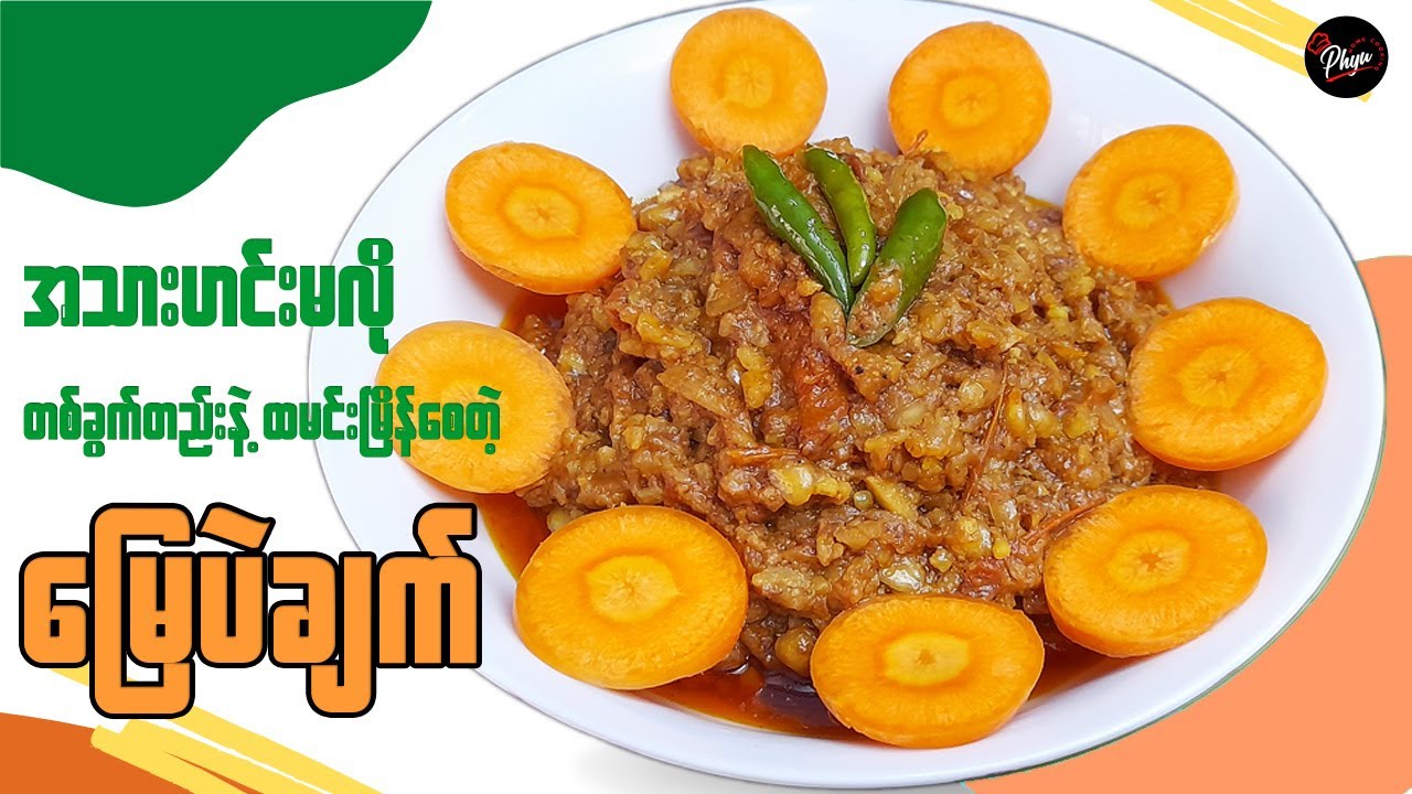 ဆိမ့်ဆိမ့်လေးနဲ့ အရမ်းစားကောင်းတဲ့ မြေပဲချက် ချက်နည်း | Delicious Peanut Curry
